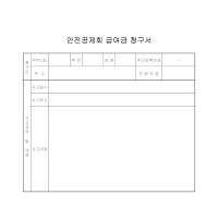 안전공제회급여금청구서 안전공제회급여금청구서